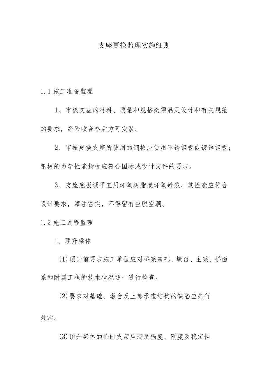 支座更换监理实施细则.docx_第1页