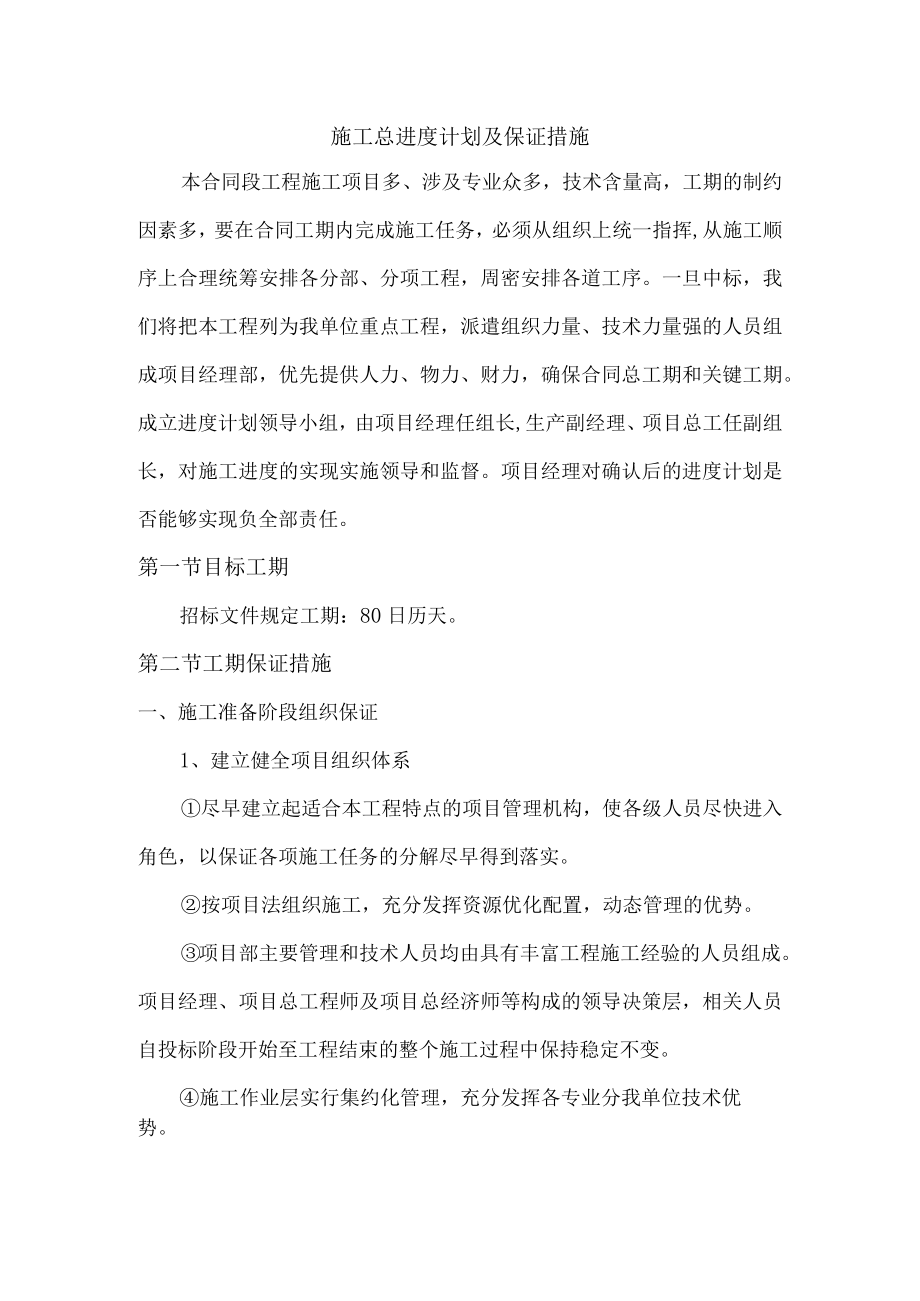 施工总进度计划及保证措施.docx_第1页