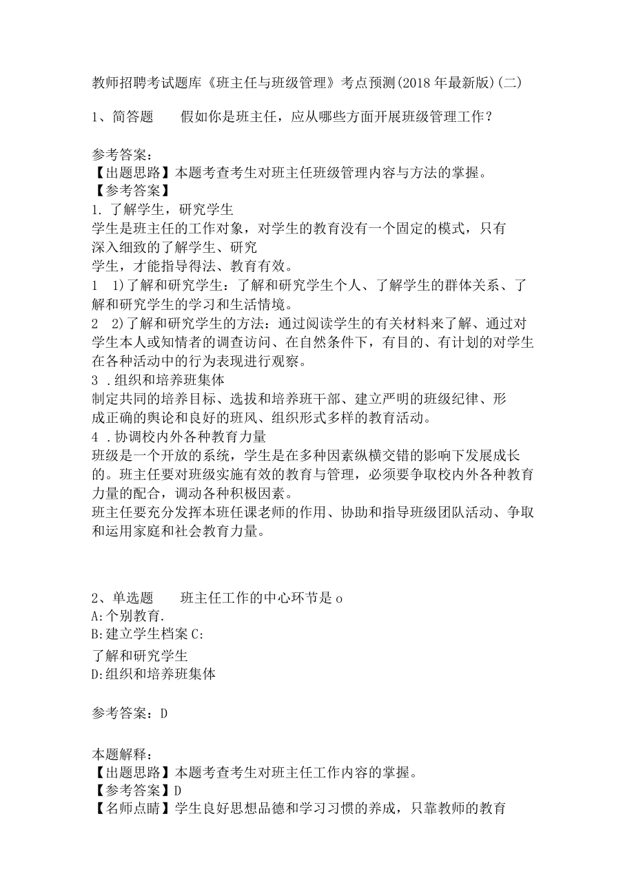 教师招聘考试题库《班主任与班级管理》考点预测2.docx_第1页