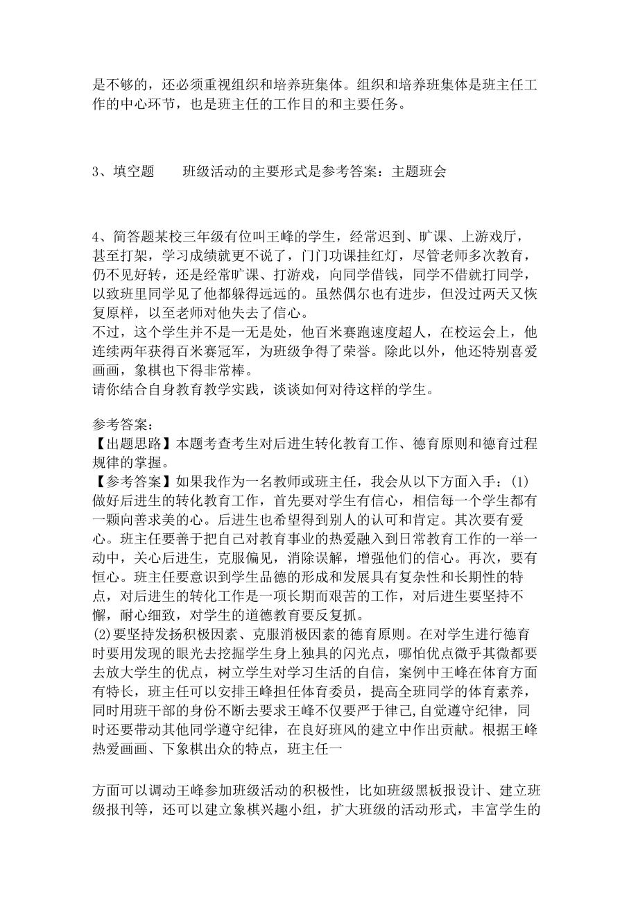 教师招聘考试题库《班主任与班级管理》考点预测2.docx_第2页