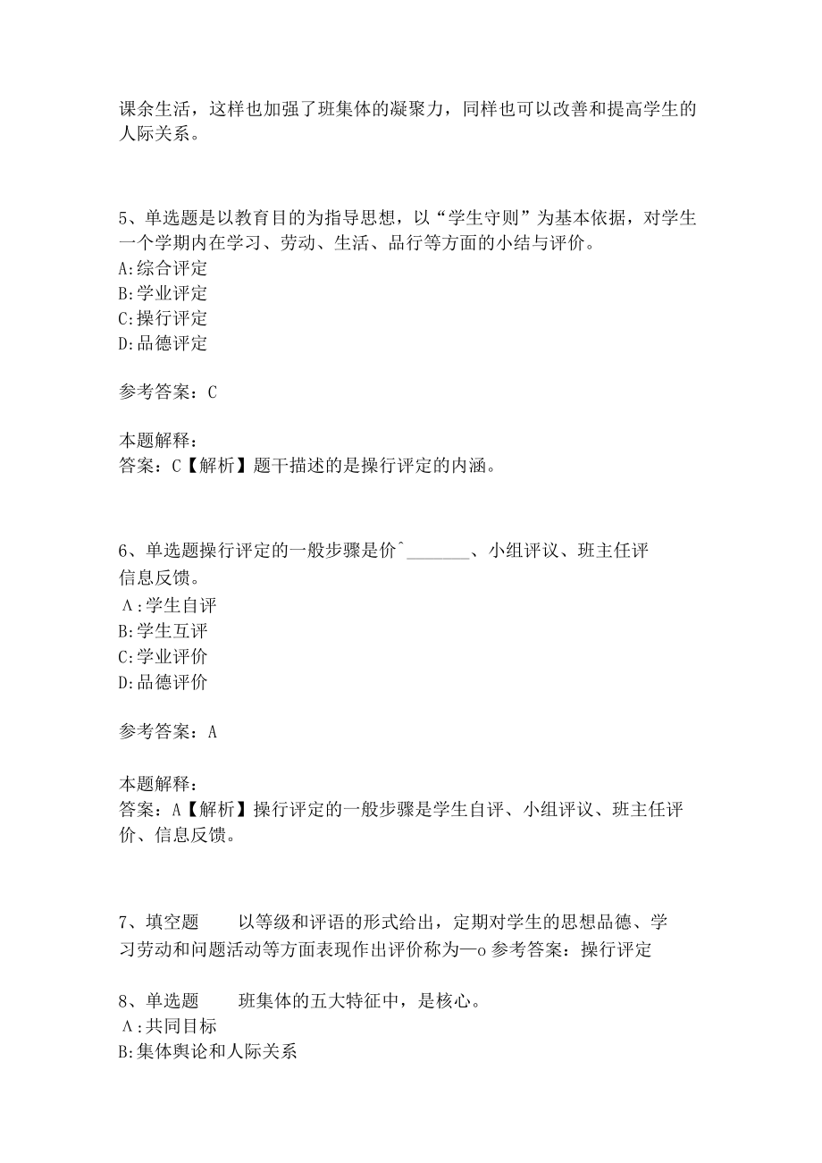 教师招聘考试题库《班主任与班级管理》考点预测2.docx_第3页