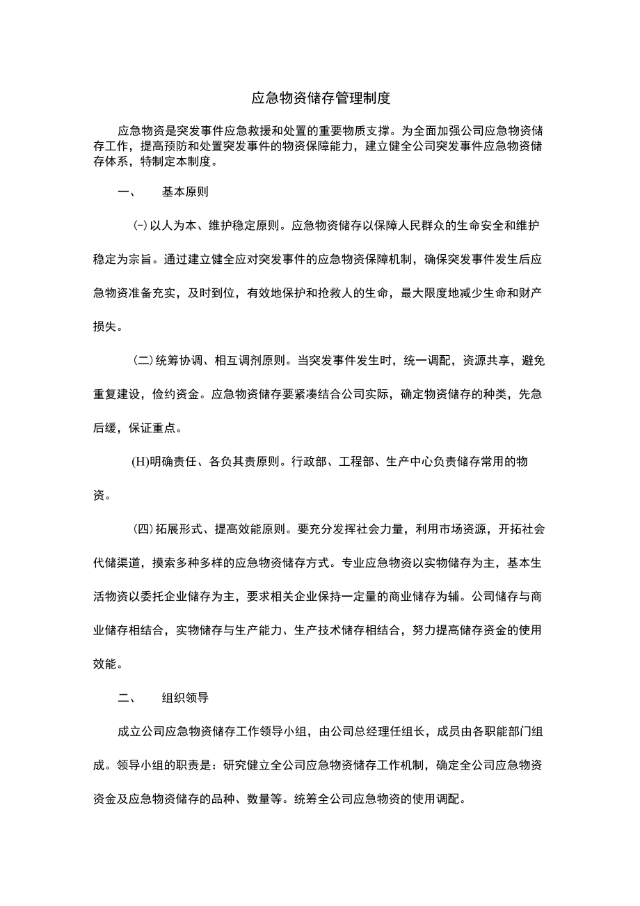 应急物资管理制度汇编.docx_第1页