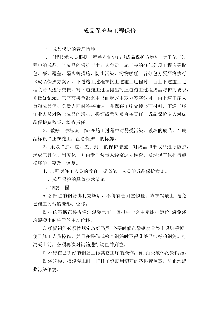 成品保护与工程保修.docx_第1页