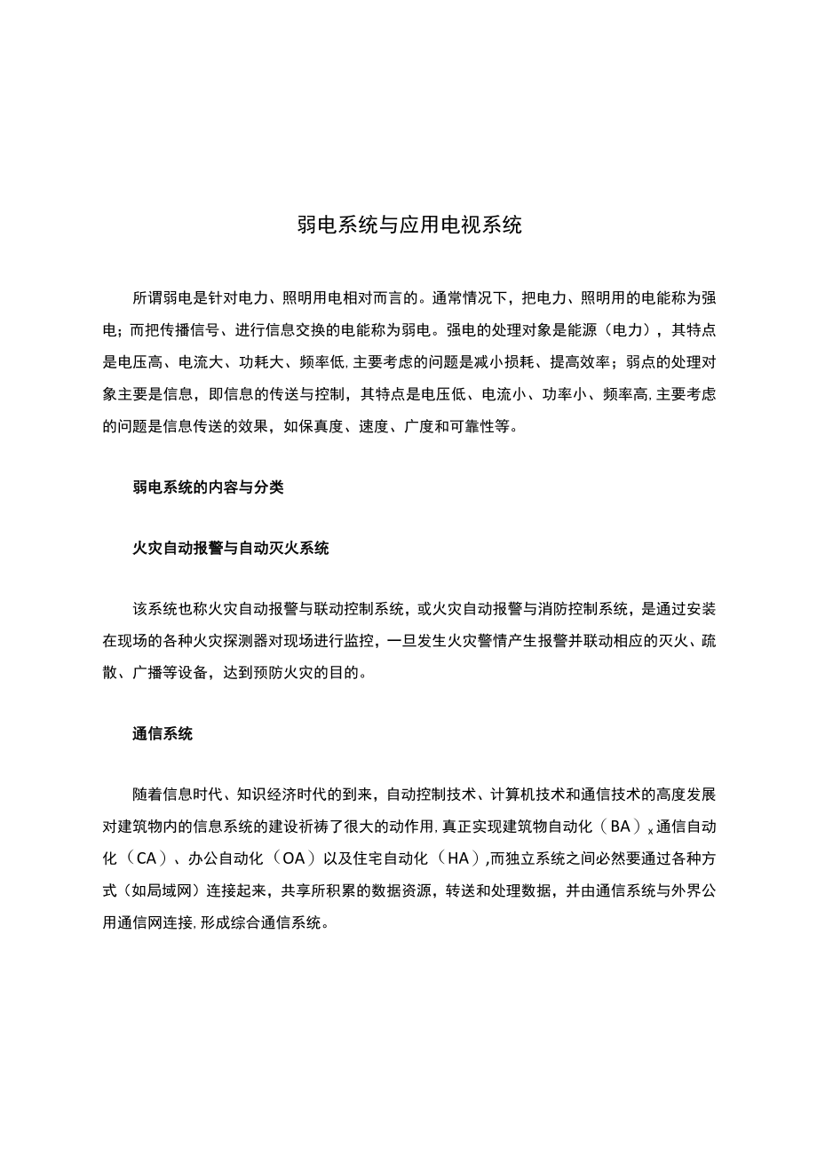 弱电安防--弱电系统与应用电视系统.docx_第1页