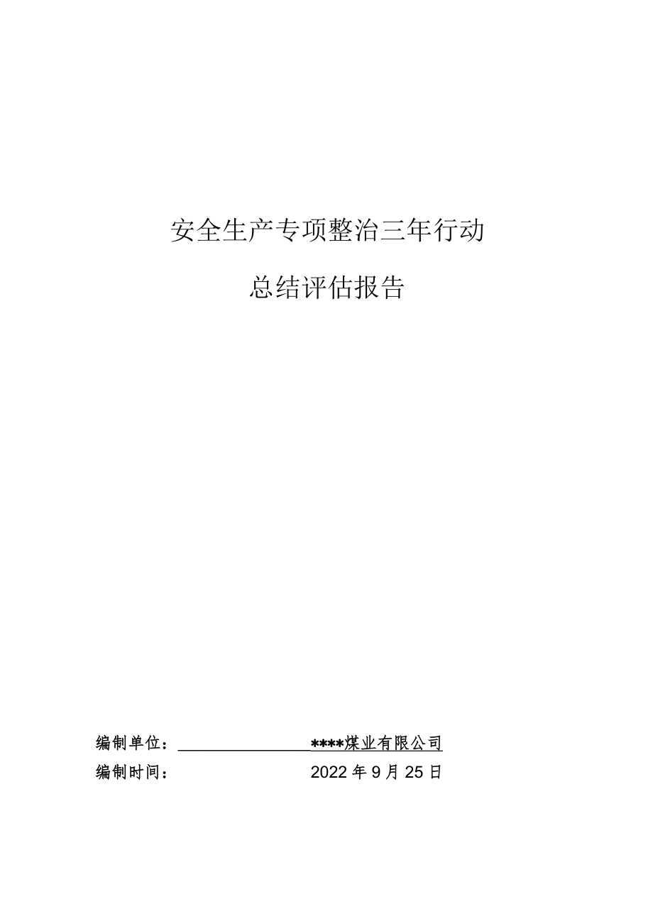 安全生产专项整治三年行动总结评估报告2022.9.25.9.25.docx_第1页