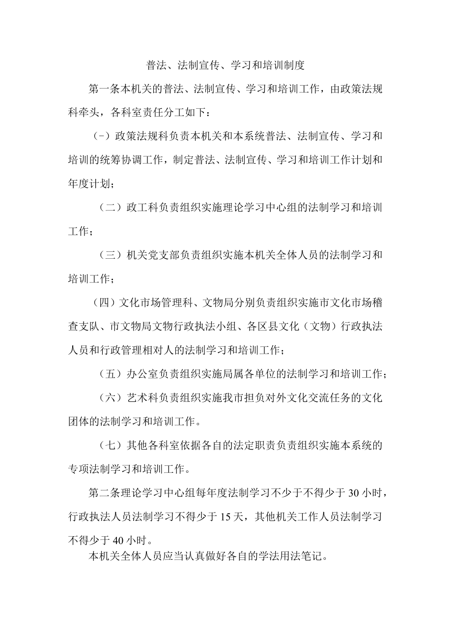 普法、法制宣传、学习和培训制度.docx_第1页