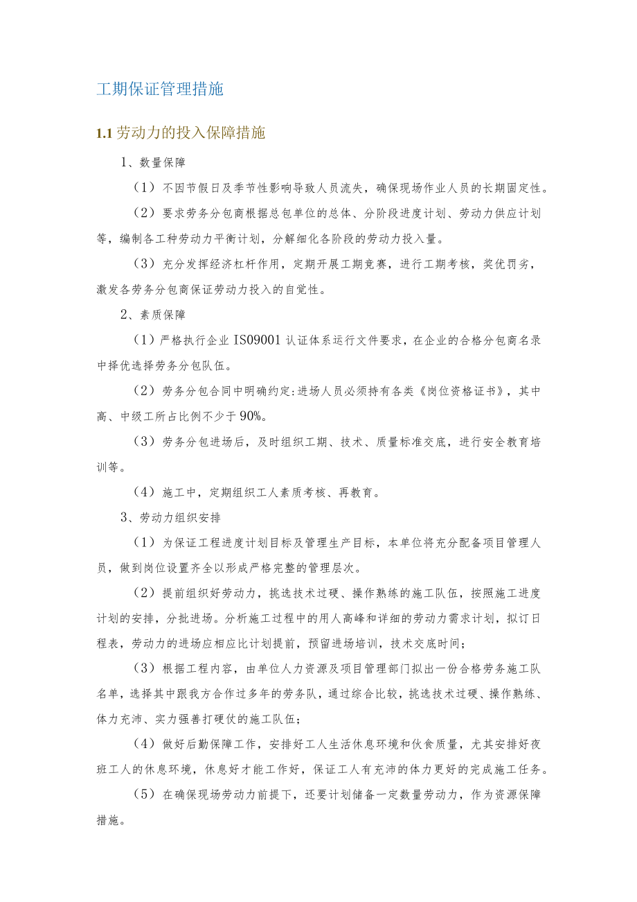 工期保证管理措施.docx_第1页