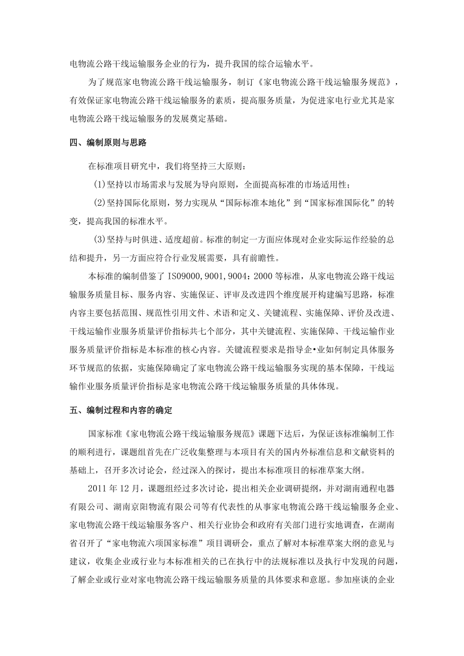 家电物流公路干线运输服务规范编制说明.docx_第2页