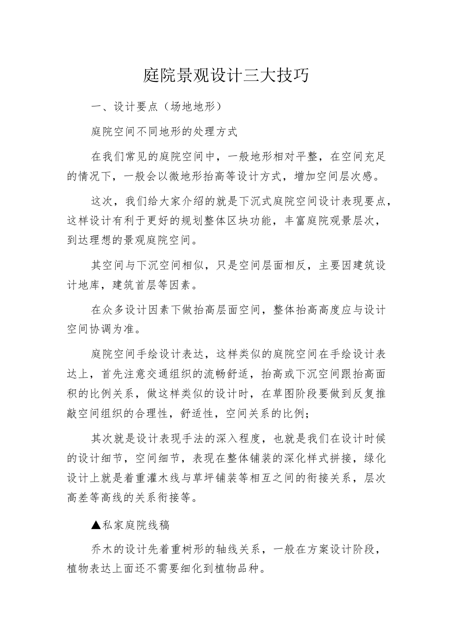 庭院景观设计三大技巧.docx_第1页