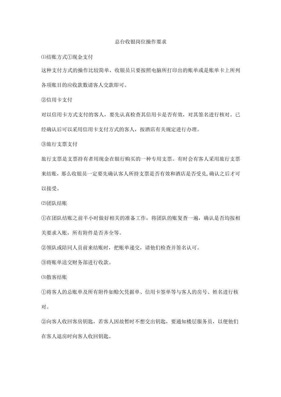 总台收银岗位操作要求.docx_第1页