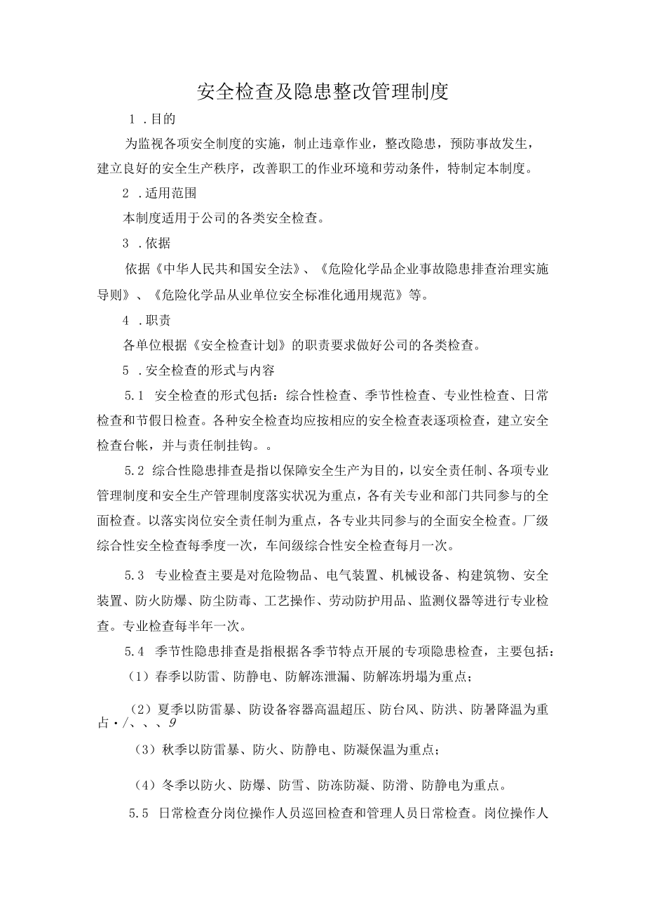 安全检查及隐患整改管理制度.docx_第1页