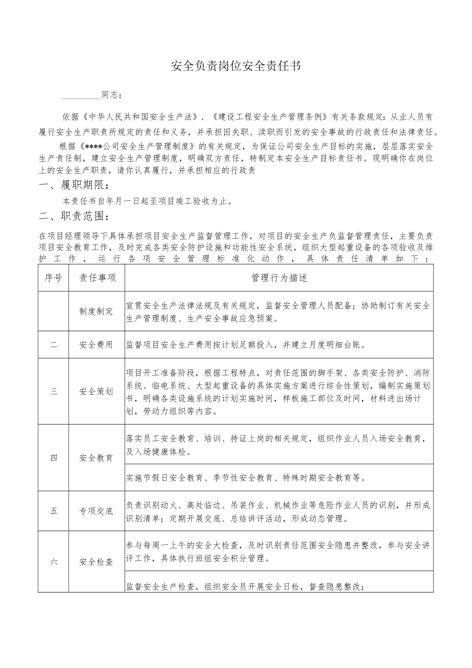 安全负责岗位安全责任书.docx_第1页