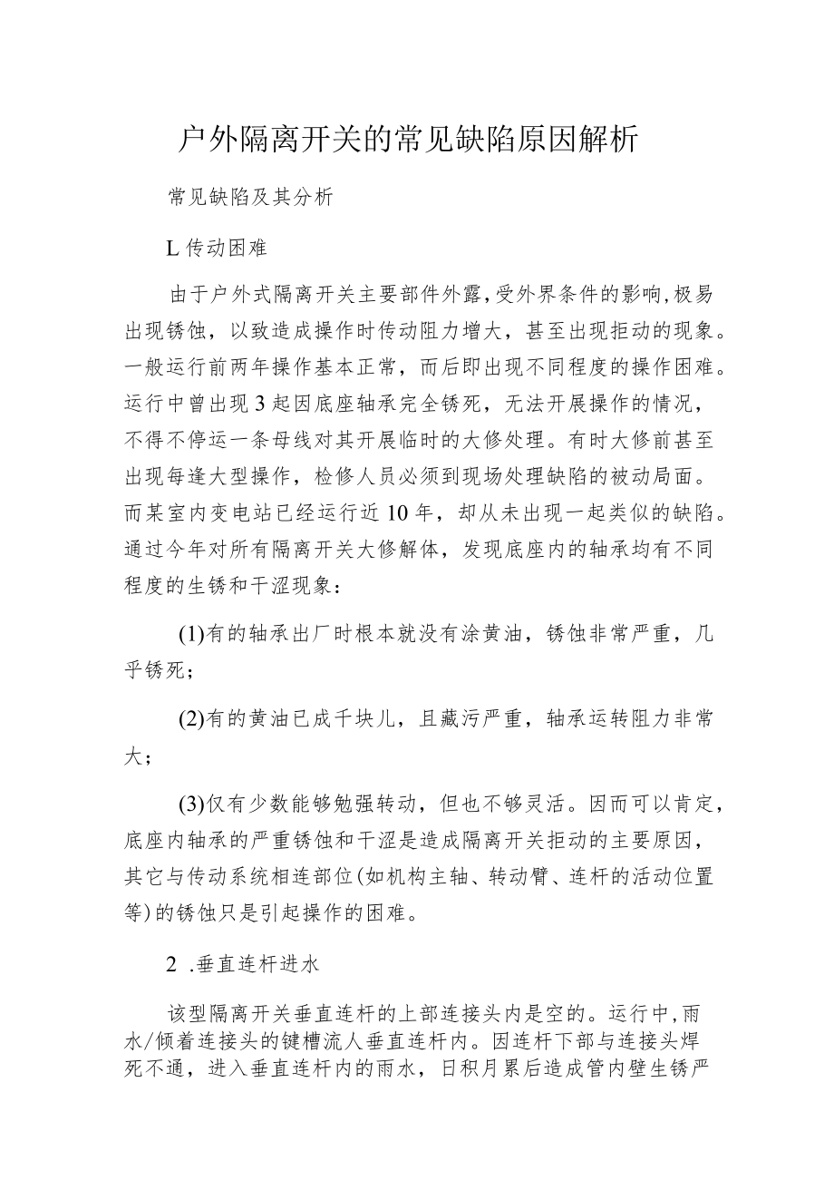 户外隔离开关的常见缺陷原因解析.docx_第1页