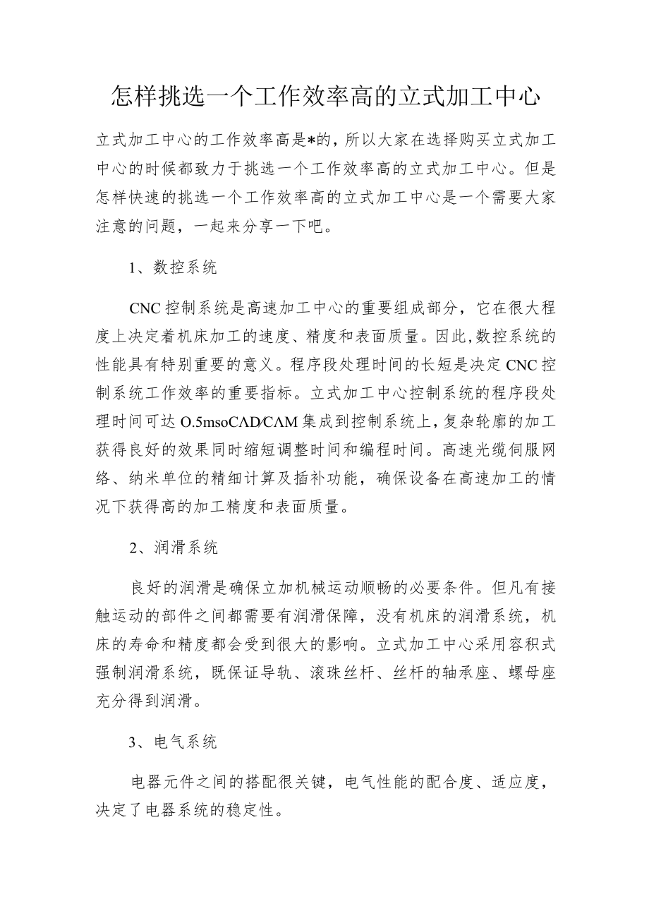 怎样挑选一个工作效率高的立式加工中心.docx_第1页