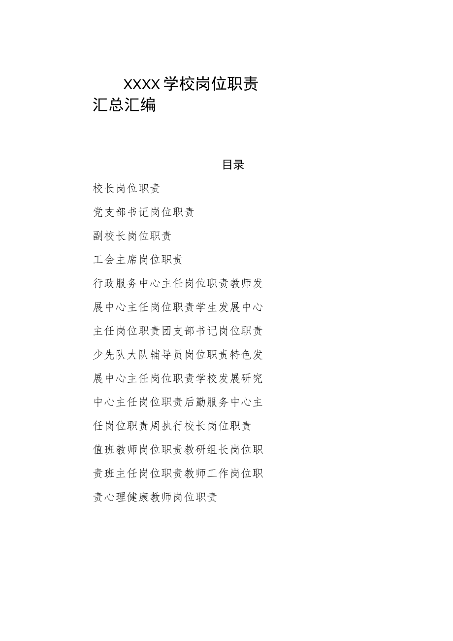 学校岗位职责汇总汇编.docx_第1页