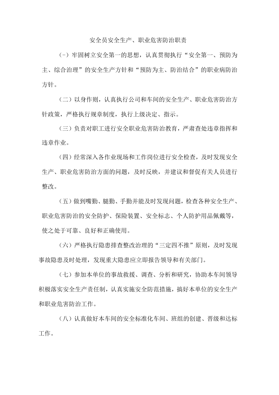 安全员安全生产、职业危害防治职责1.docx_第1页