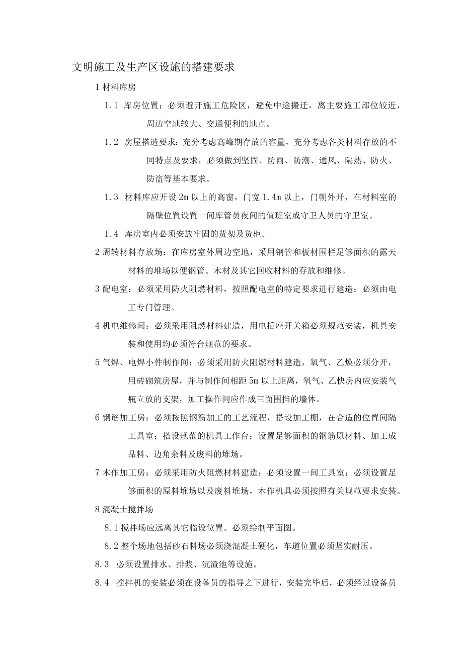 文明施工及生产区设施的搭建要求.docx_第1页