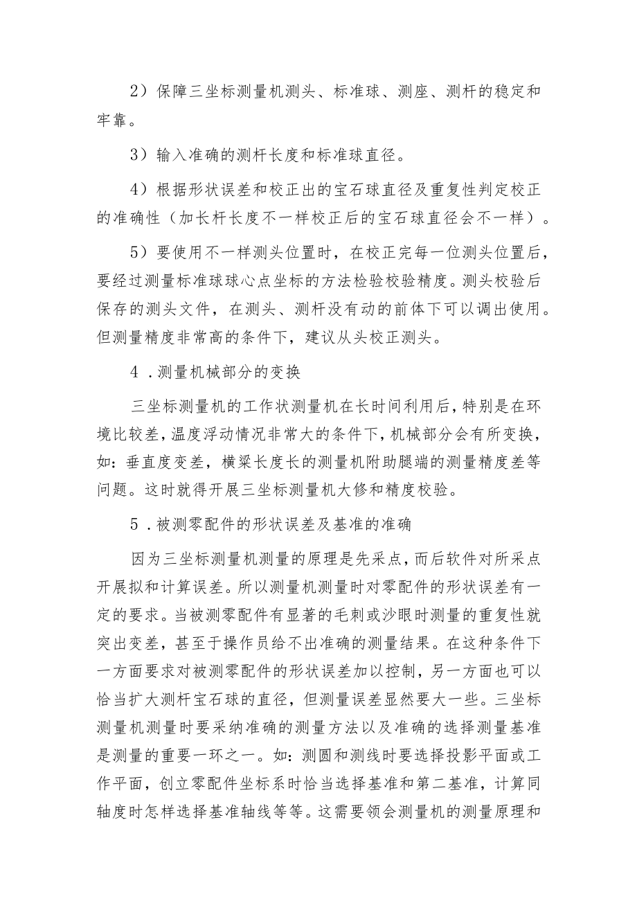 影响蔡司三坐标测量机精度的因素有哪些.docx_第2页