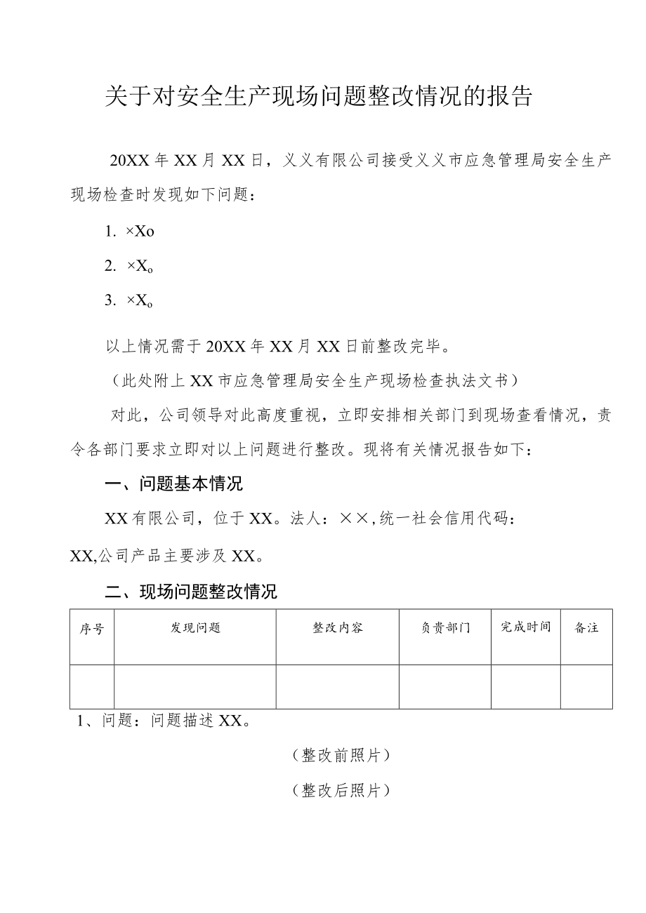 应急管理局报送信息模板.docx_第1页