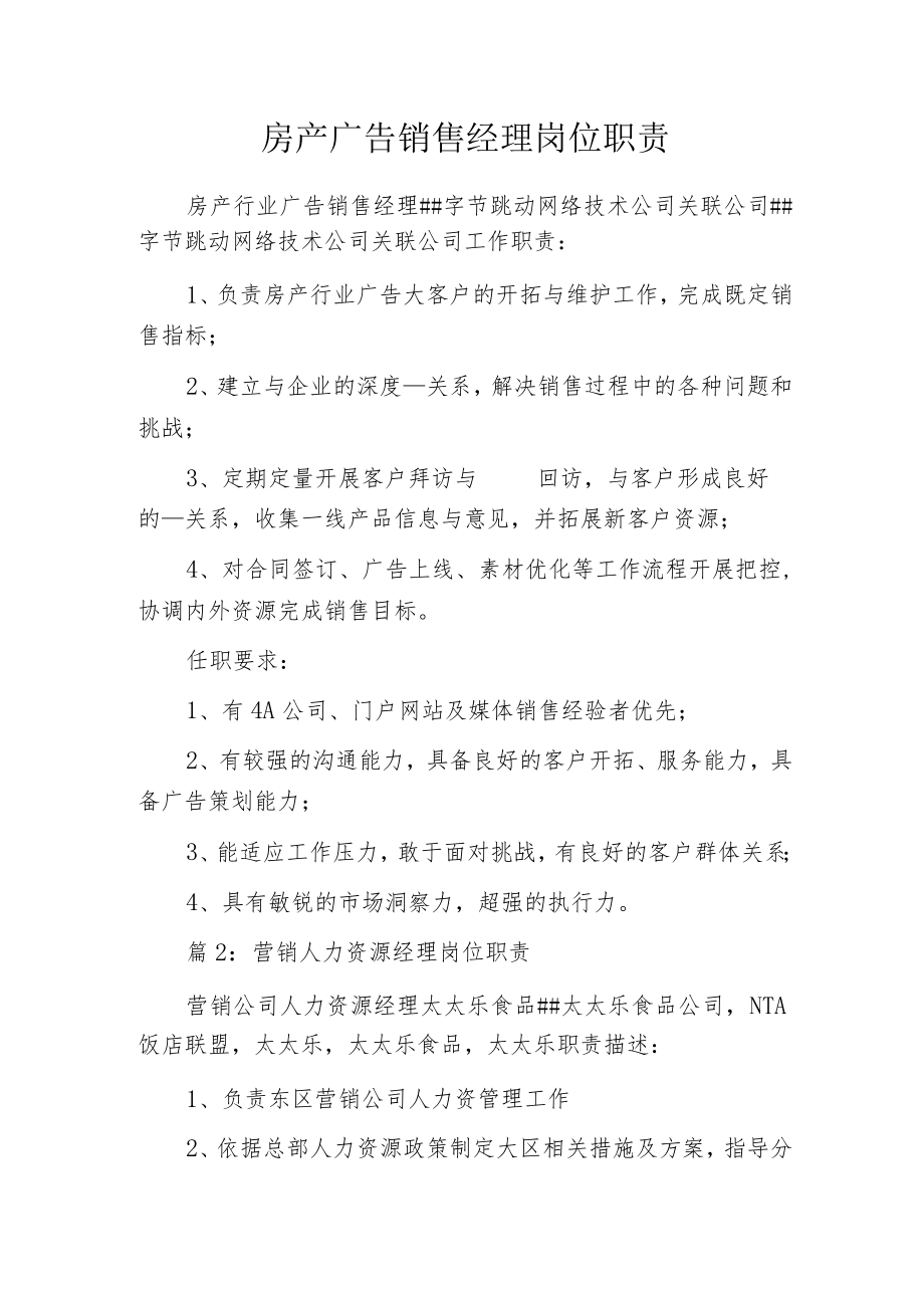 房产广告销售经理岗位职责.docx_第1页