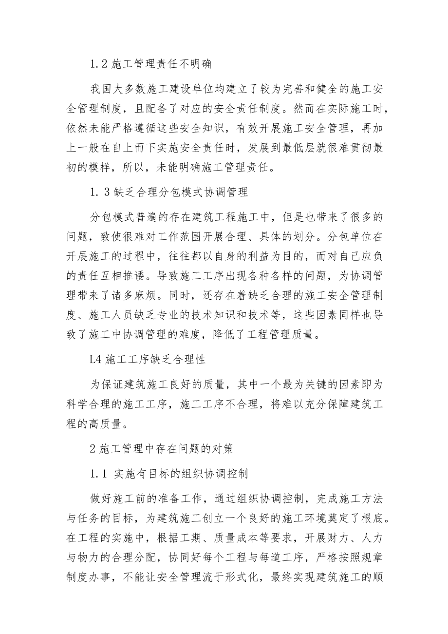 建筑施工管理存在的问题与对策.docx_第2页