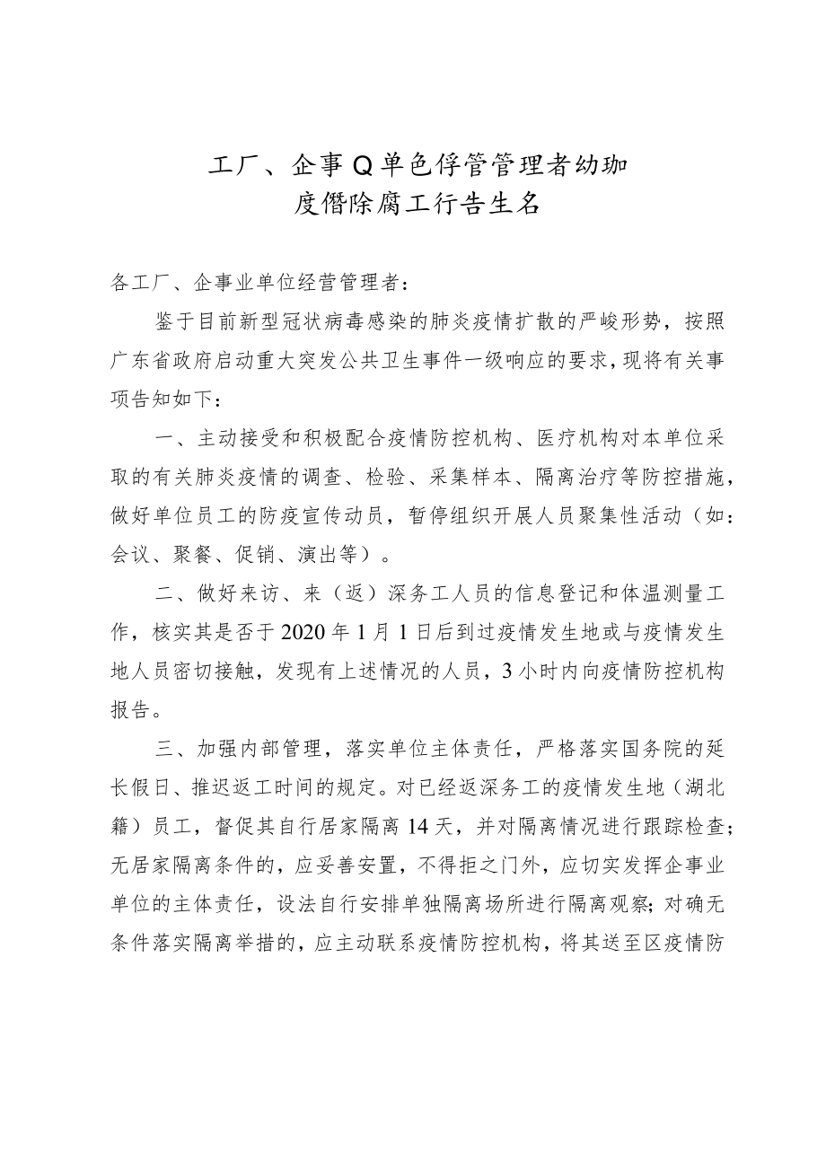 工厂、企事业单位经营者疫情防控告知书（经营者）.docx_第1页