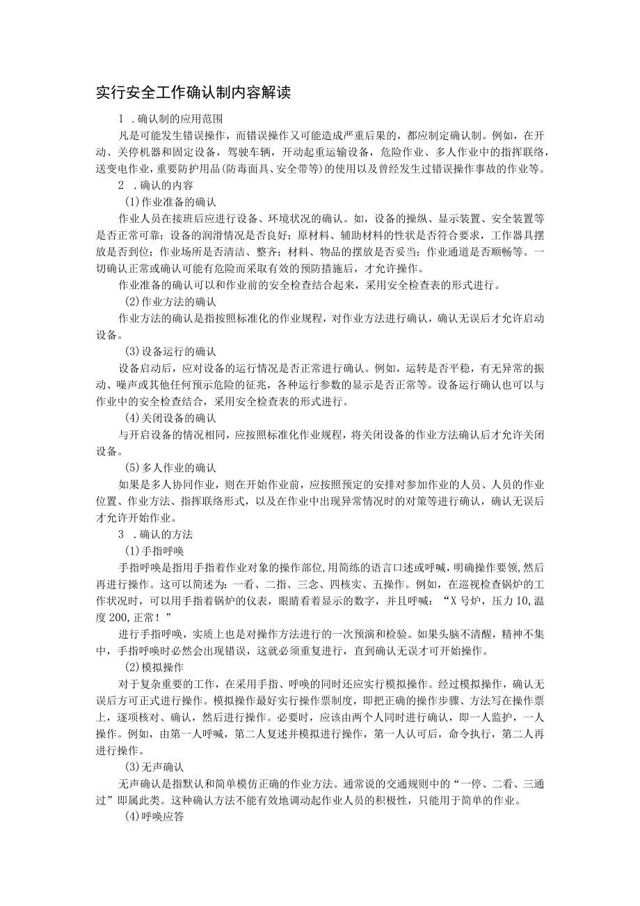 实行安全工作确认制内容解读.docx_第1页