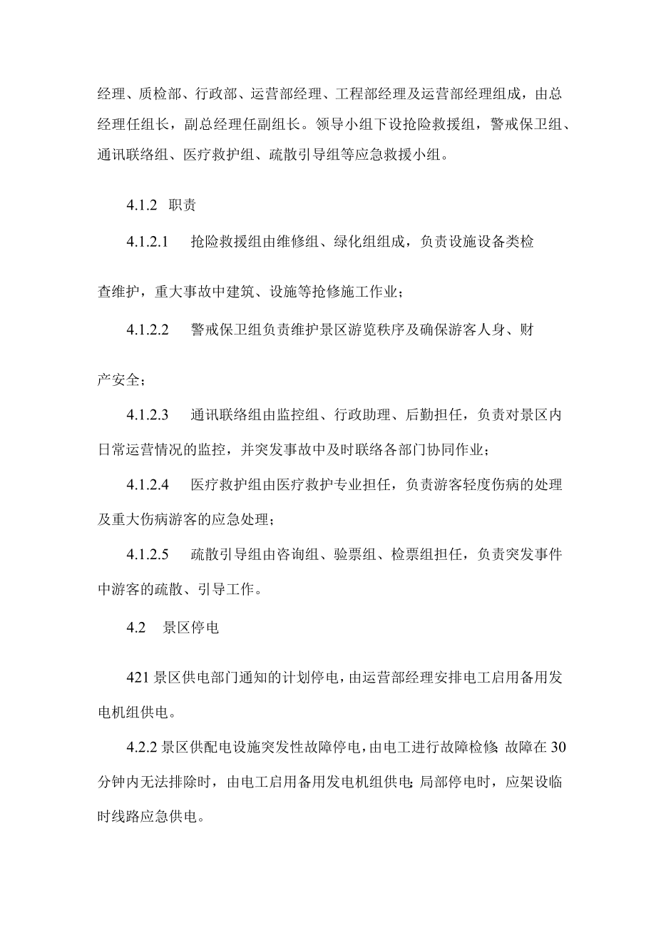 景区突发事故应急管理办法.docx_第2页