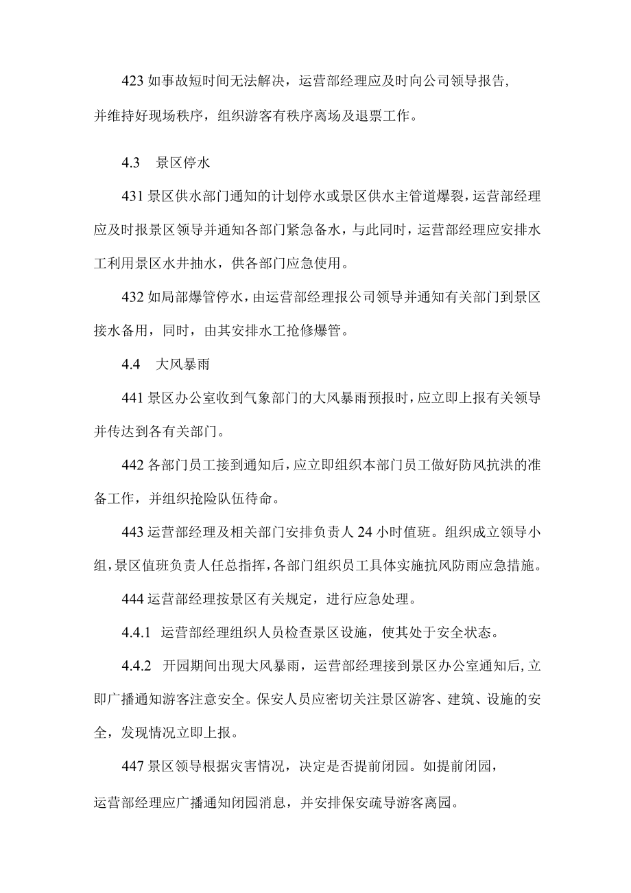 景区突发事故应急管理办法.docx_第3页