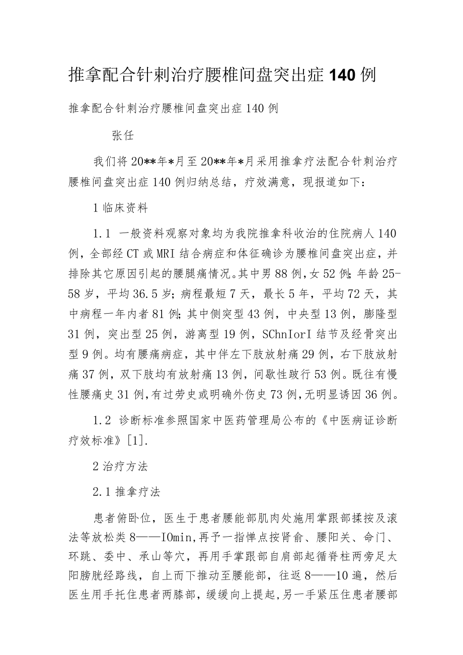 推拿配合针刺治疗腰椎间盘突出症140例.docx_第1页