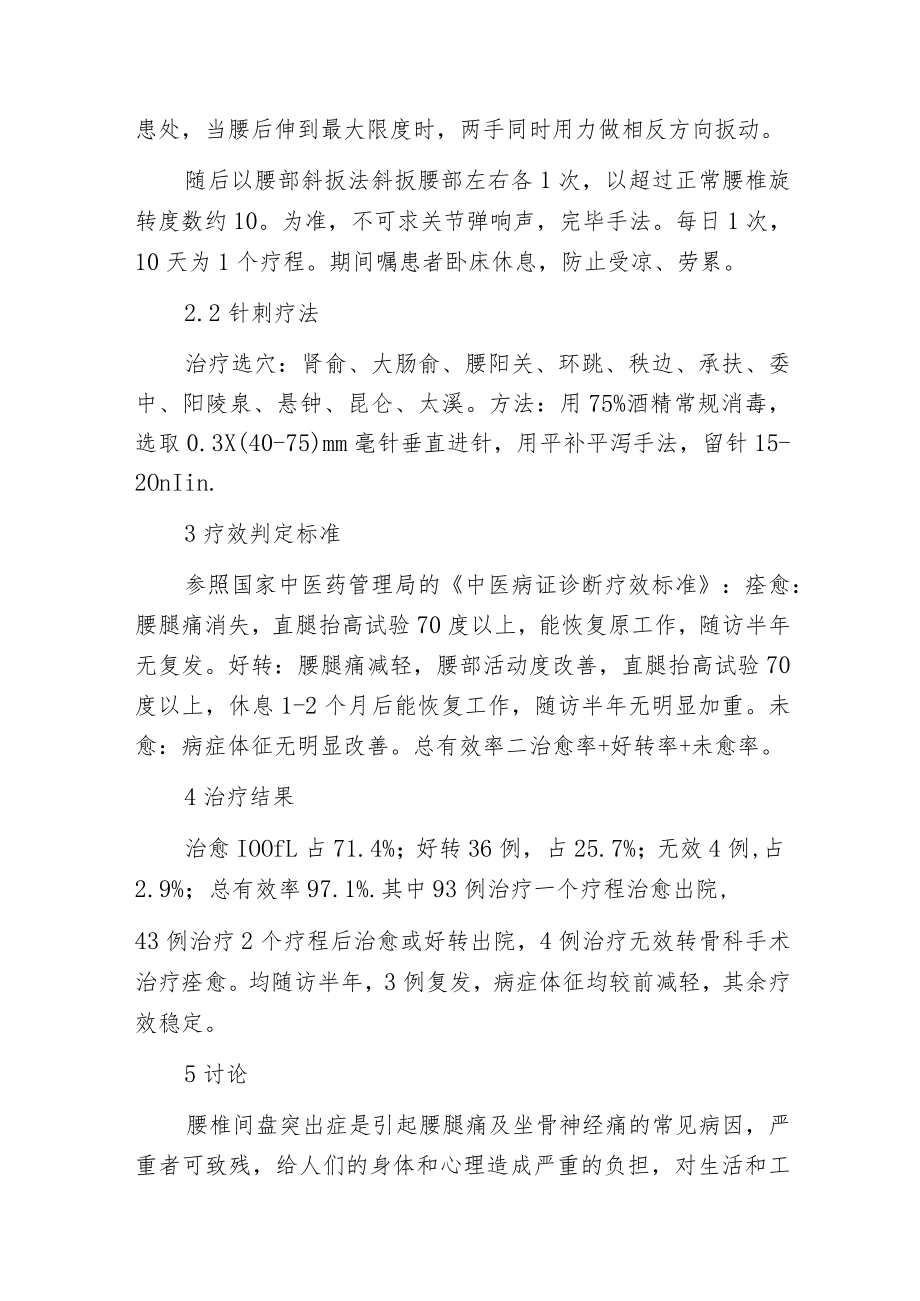 推拿配合针刺治疗腰椎间盘突出症140例.docx_第2页