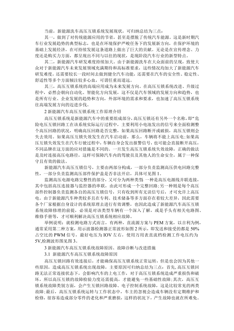 新能源汽车高压互锁系统故障分析+新能源汽车高压互锁系统的原理及故障诊断探讨.docx_第3页