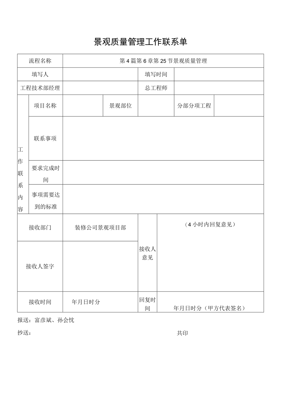 景观工程质量管理工作联系单.docx_第1页