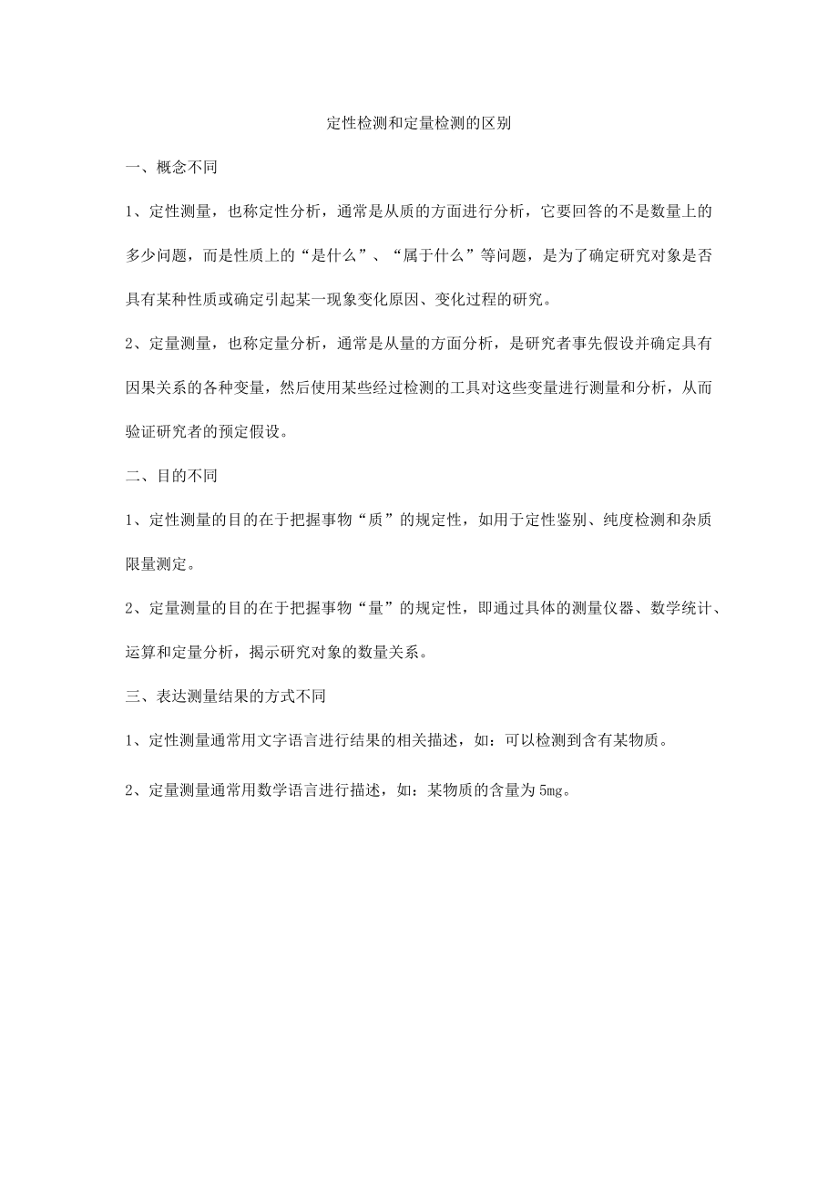 定性检测和定量检测的区别.docx_第1页