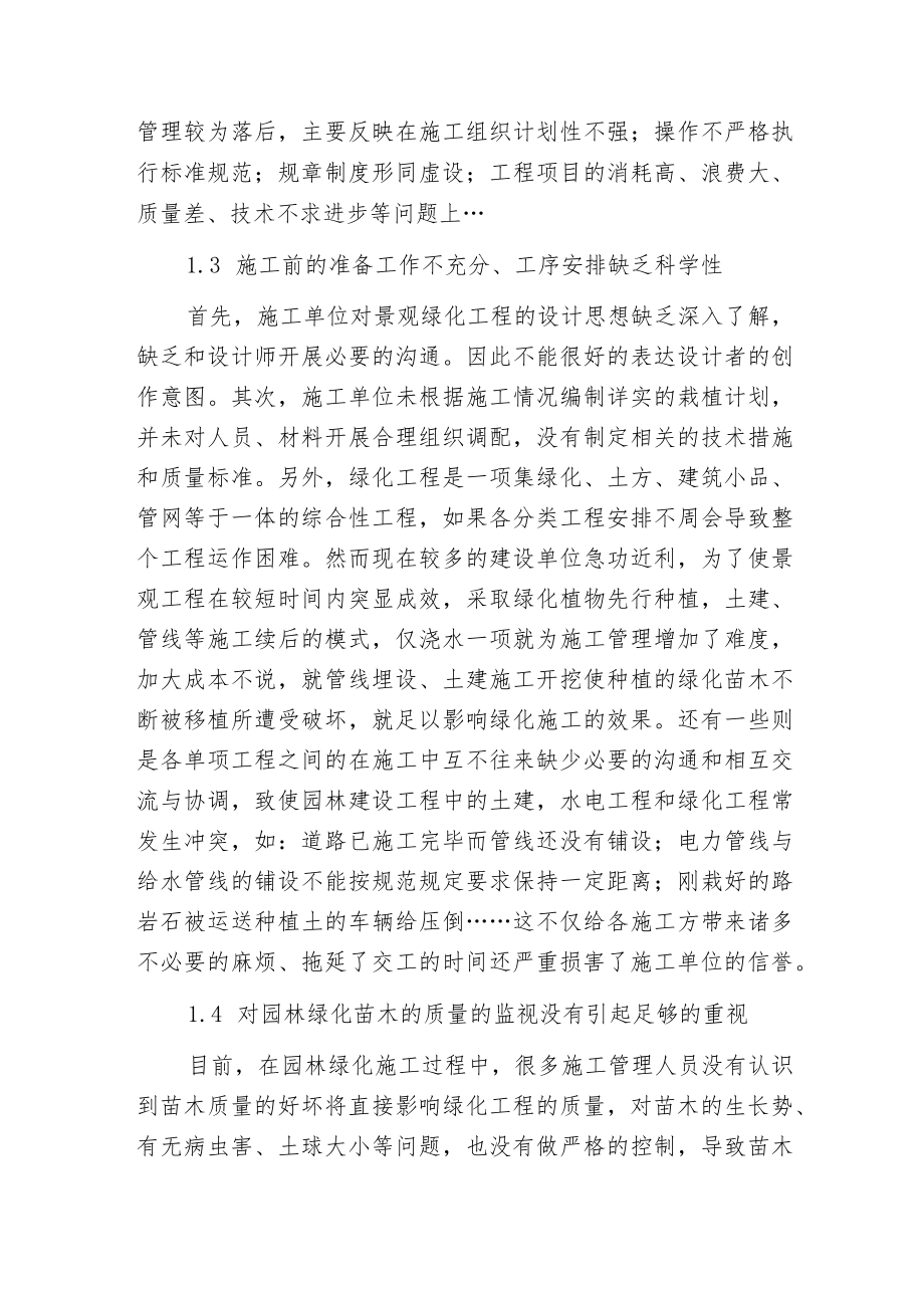 影响园林施工质量的问题及对策.docx_第3页