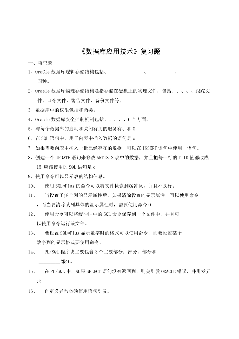 山农大《数据库应用技术复习题-高起本》期末考试复习题及参考答案.docx_第1页