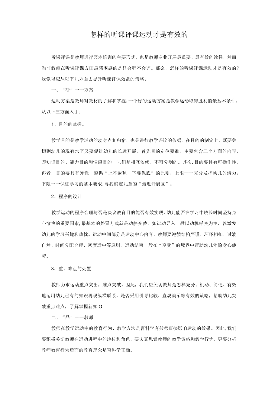 怎样的听课评课活动才是有效的模板.docx_第1页