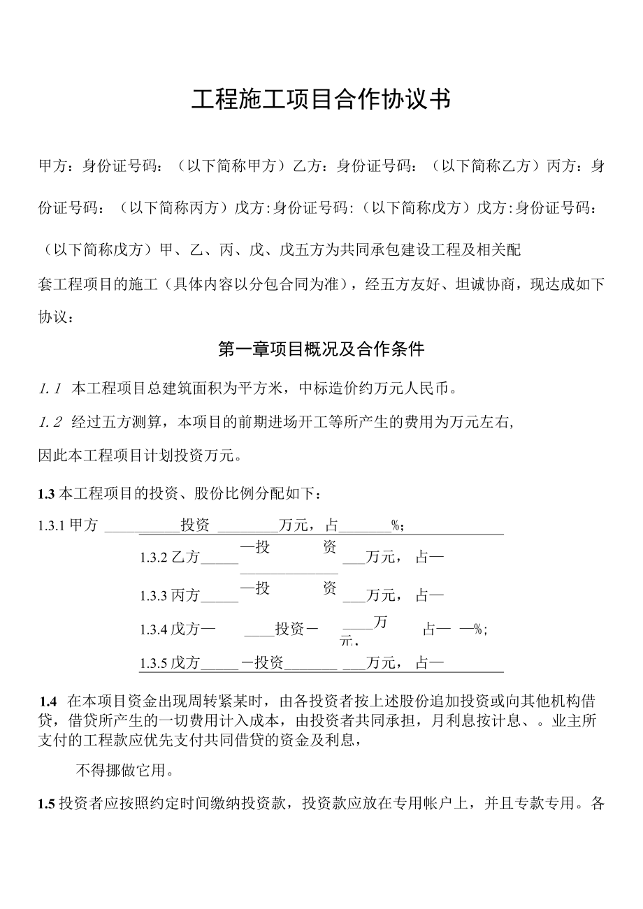 工程施工项目合作协议书模板.docx_第1页