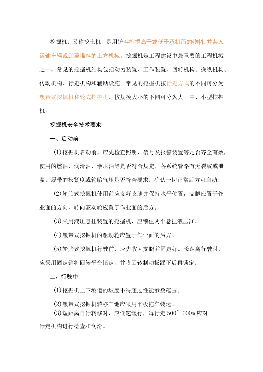 挖掘机安全施工指南.docx_第1页