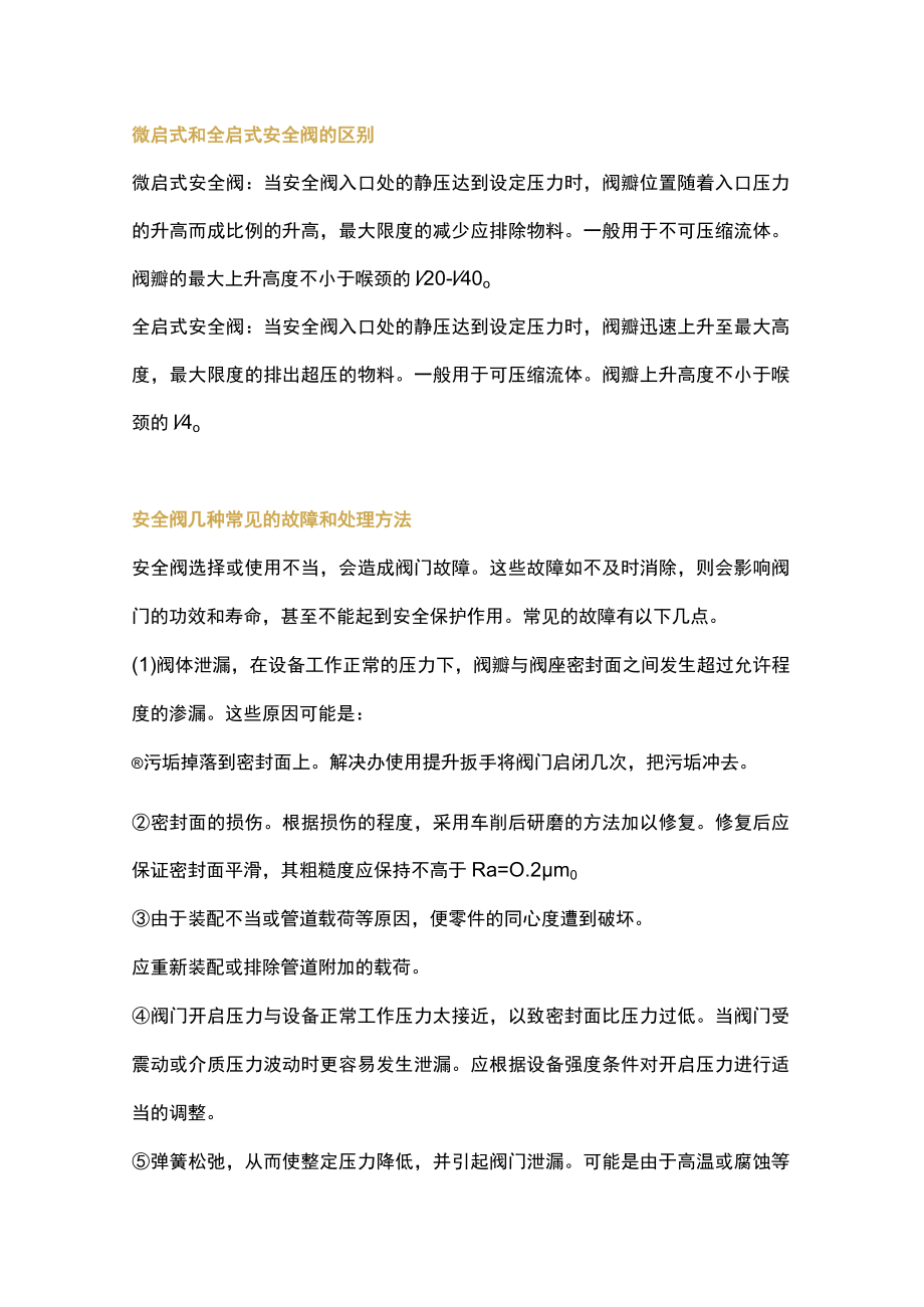 微启式与全启式安全阀的区别.docx_第2页