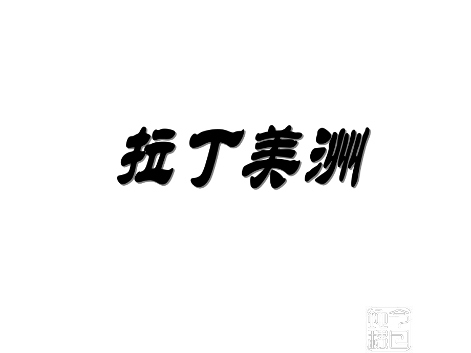 拉丁美洲课件.ppt_第1页