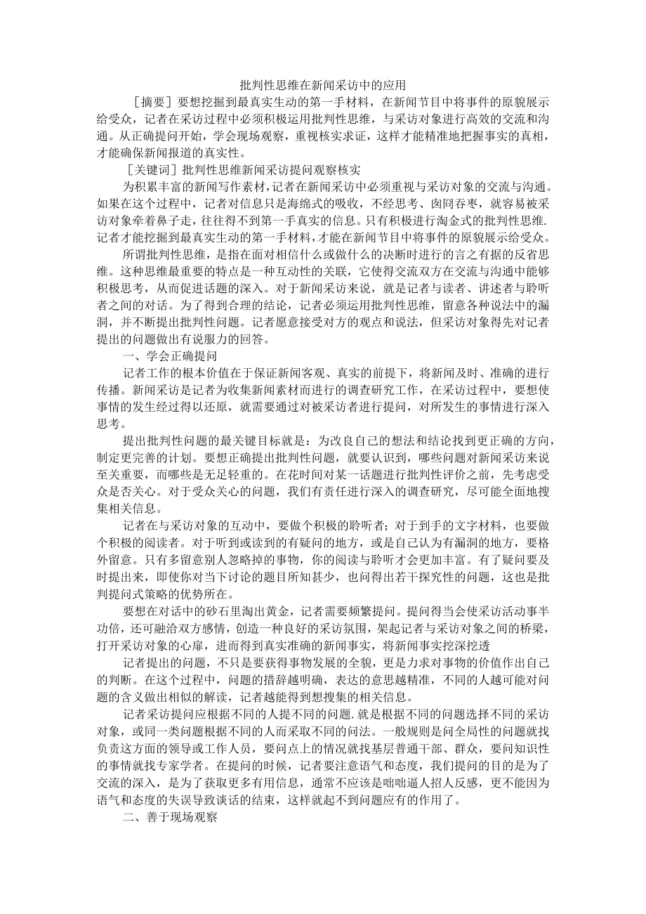 批判性思维在新闻采访中的应用+例谈时评文批判性思维培养的策略.docx_第1页