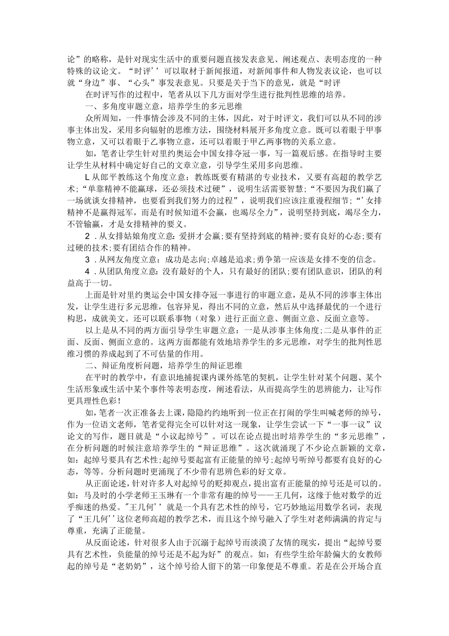 批判性思维在新闻采访中的应用+例谈时评文批判性思维培养的策略.docx_第3页