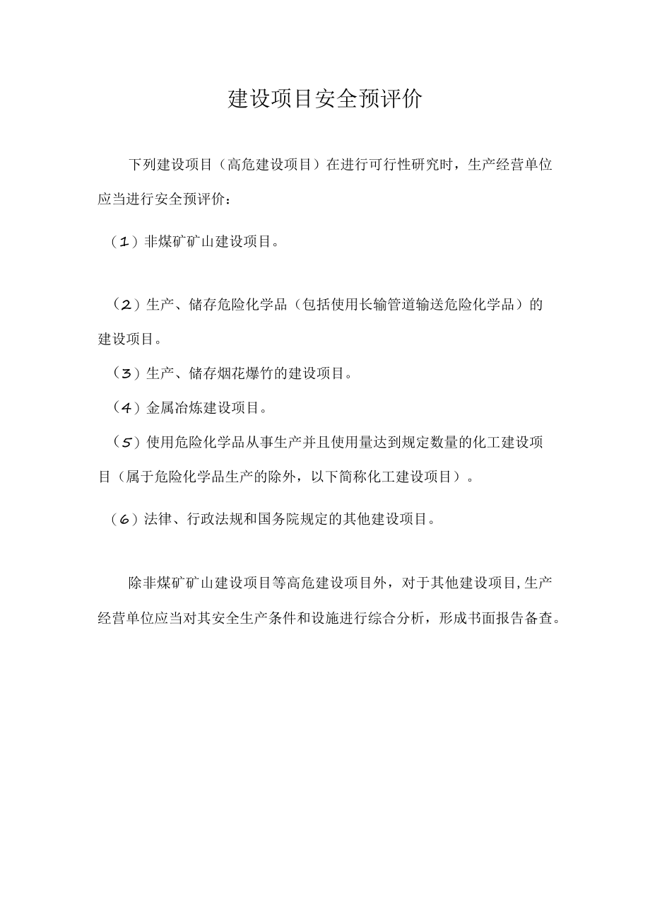 建设项目安全预评价.docx_第1页