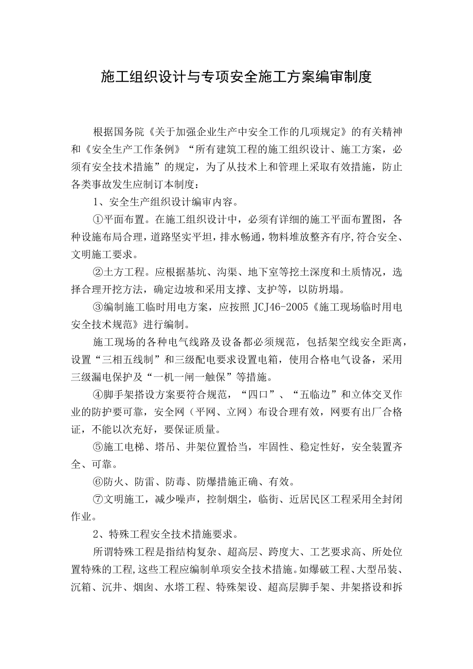 施工组织设计与专项安全施工方案编审制度.docx_第1页