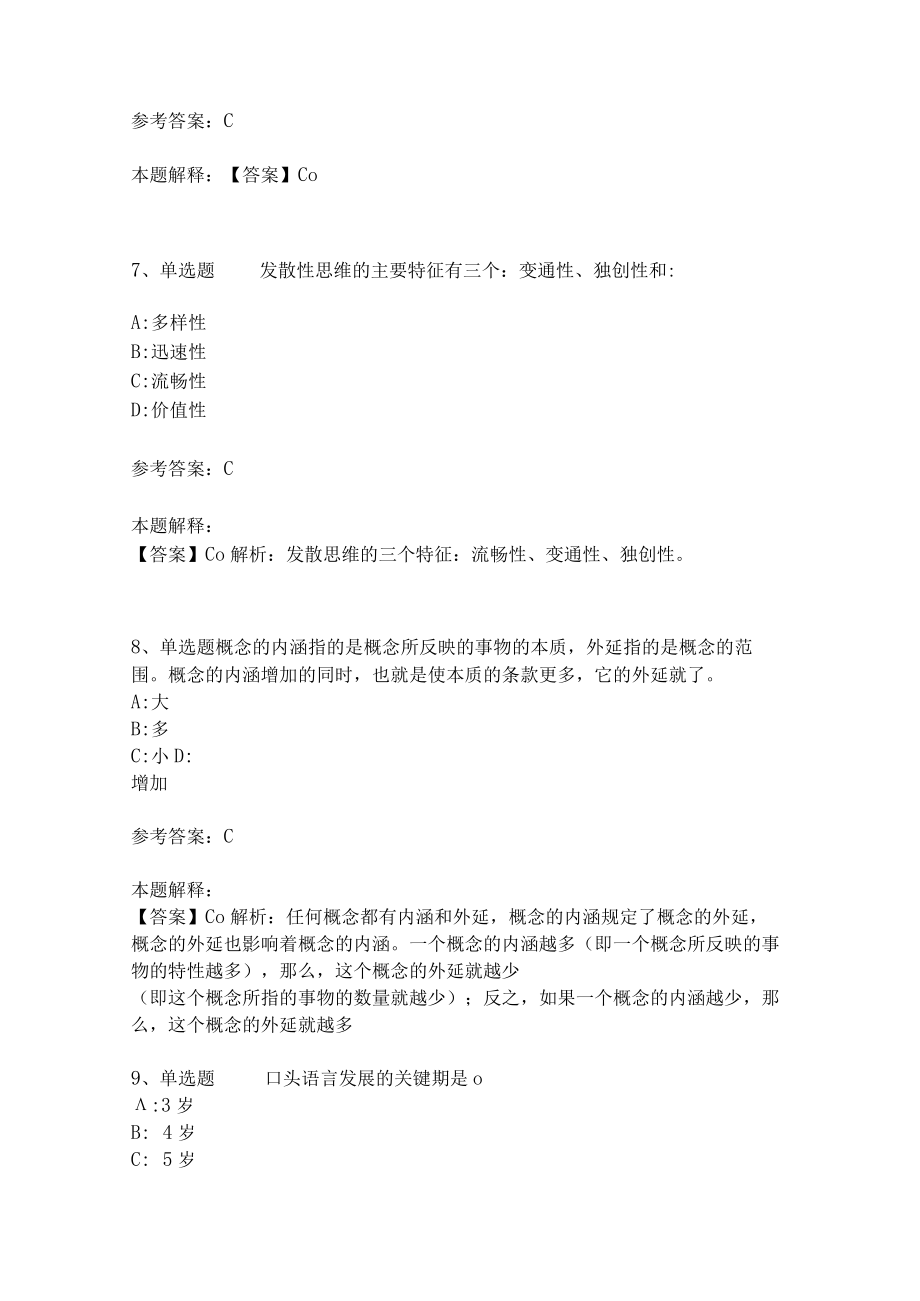 教师招聘考试题库《言语与思维》必考知识点(二)3.docx_第3页