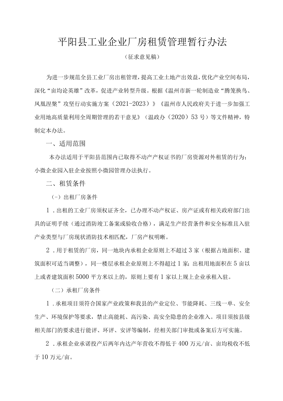 平阳县工业企业厂房租赁管理暂行办法(征求意见稿）.docx_第1页