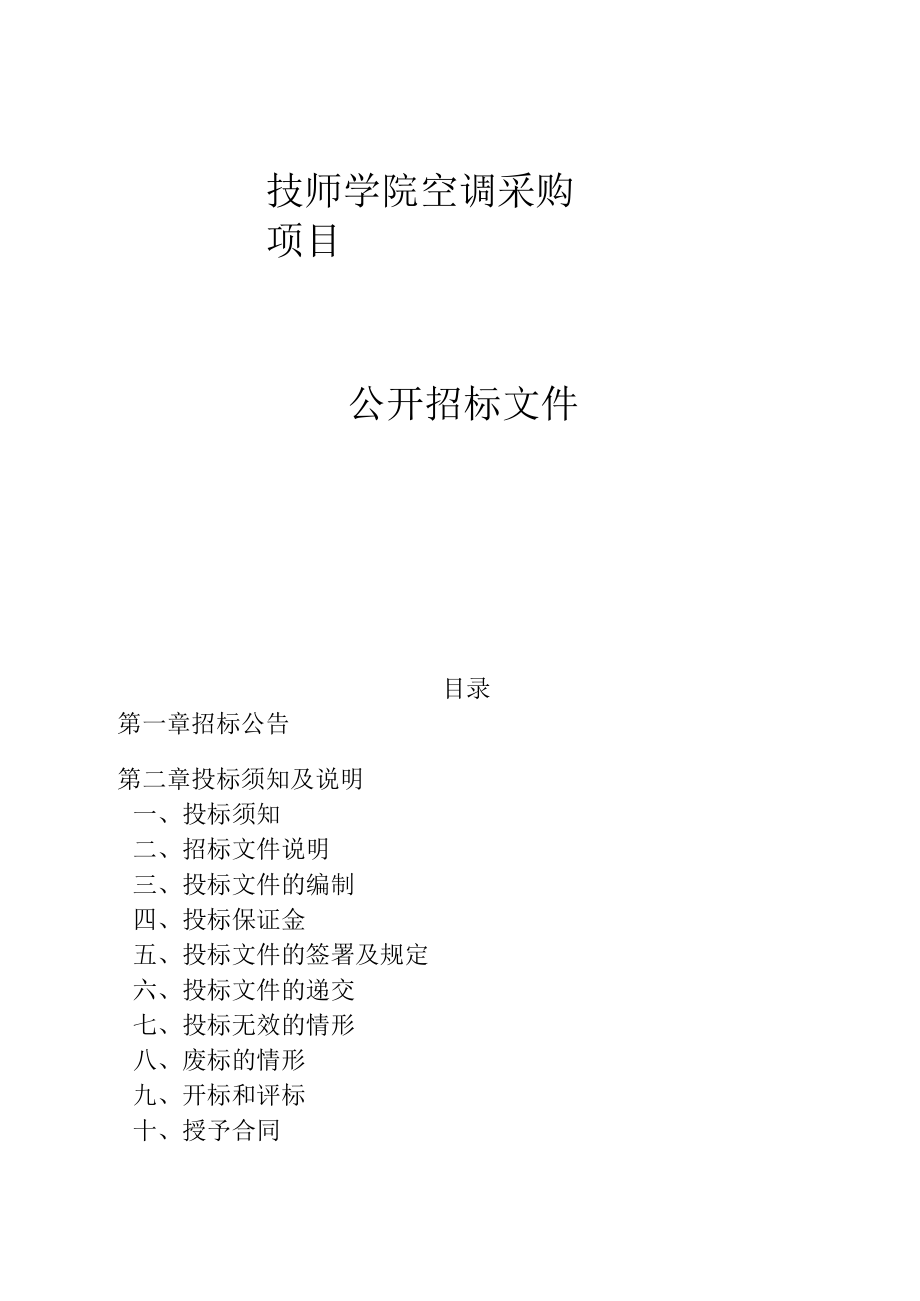 技师学院空调采购项目招标文件.docx_第1页