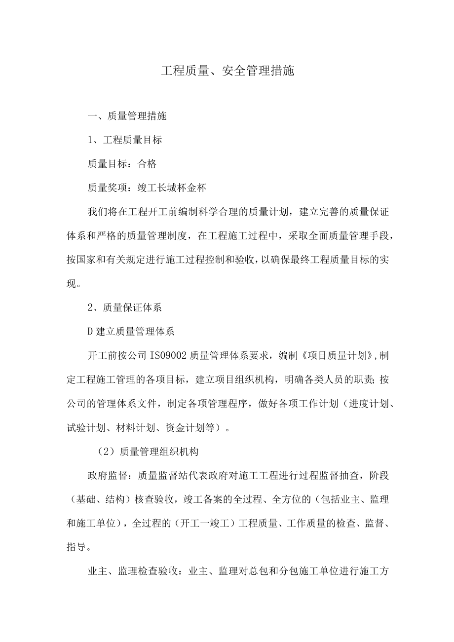 工程质量、安全管理措施.docx_第1页