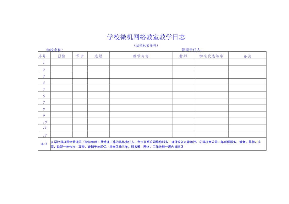 微机室教学日志.docx_第1页